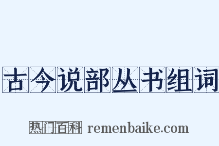 古今说部丛书组词是什么意思的图片